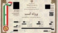 چه کسانی نمی‌توانند پروانه کسب بگیرند