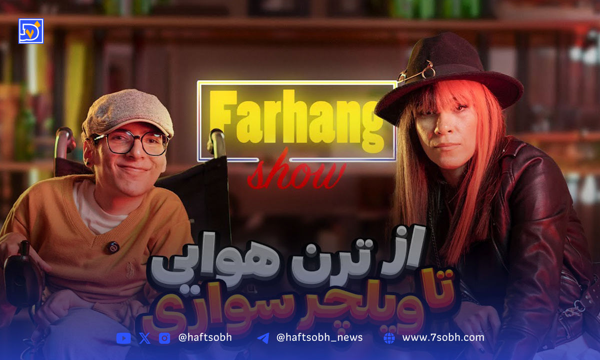 ماجرای «فرهنگشو» | مهمانی در یک فضای سادومازوخیستیک محض!