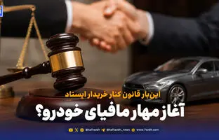 آغاز مهار مافیای خودرو؟