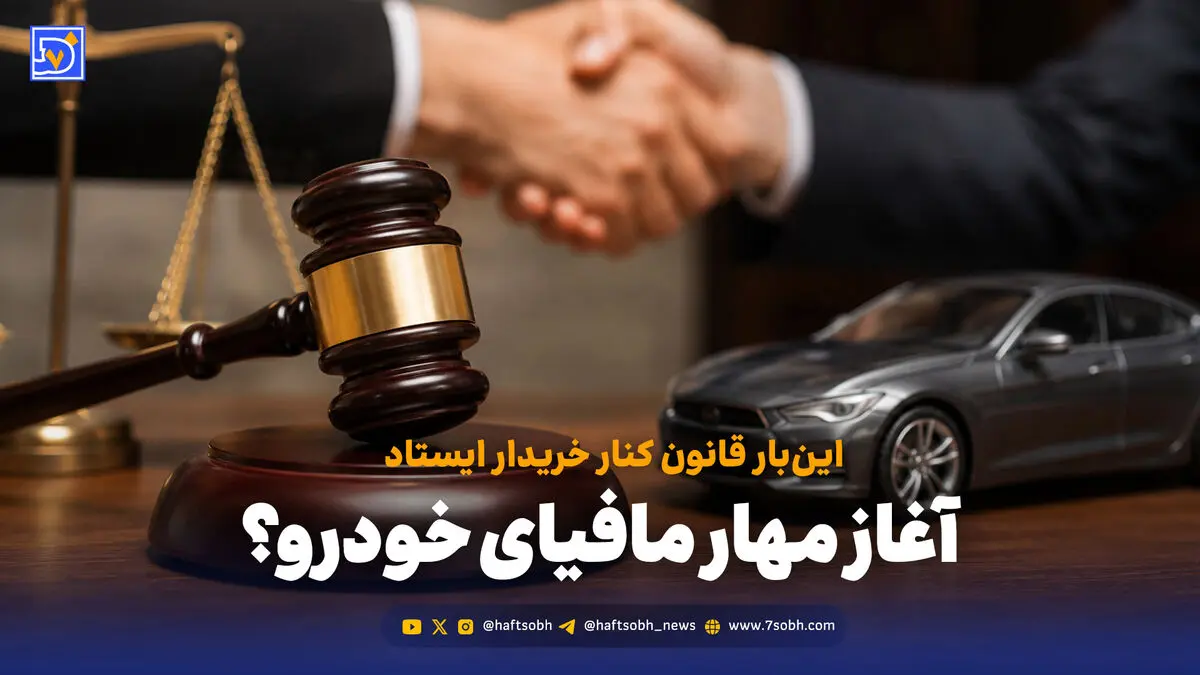 آغاز مهار مافیای خودرو؟