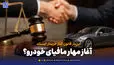 آغاز مهار مافیای خودرو؟