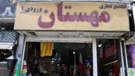 خطر بیخ گوش مجتمع‌های تجاری بوستان، مهستان و قائم