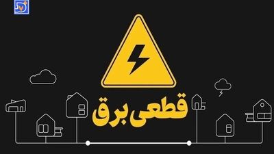 جدول قطعی برق تهران امروز چهارشنبه 5 شهریور