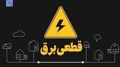 جدول قطعی برق تهران امروز دوشنبه 3 شهریور