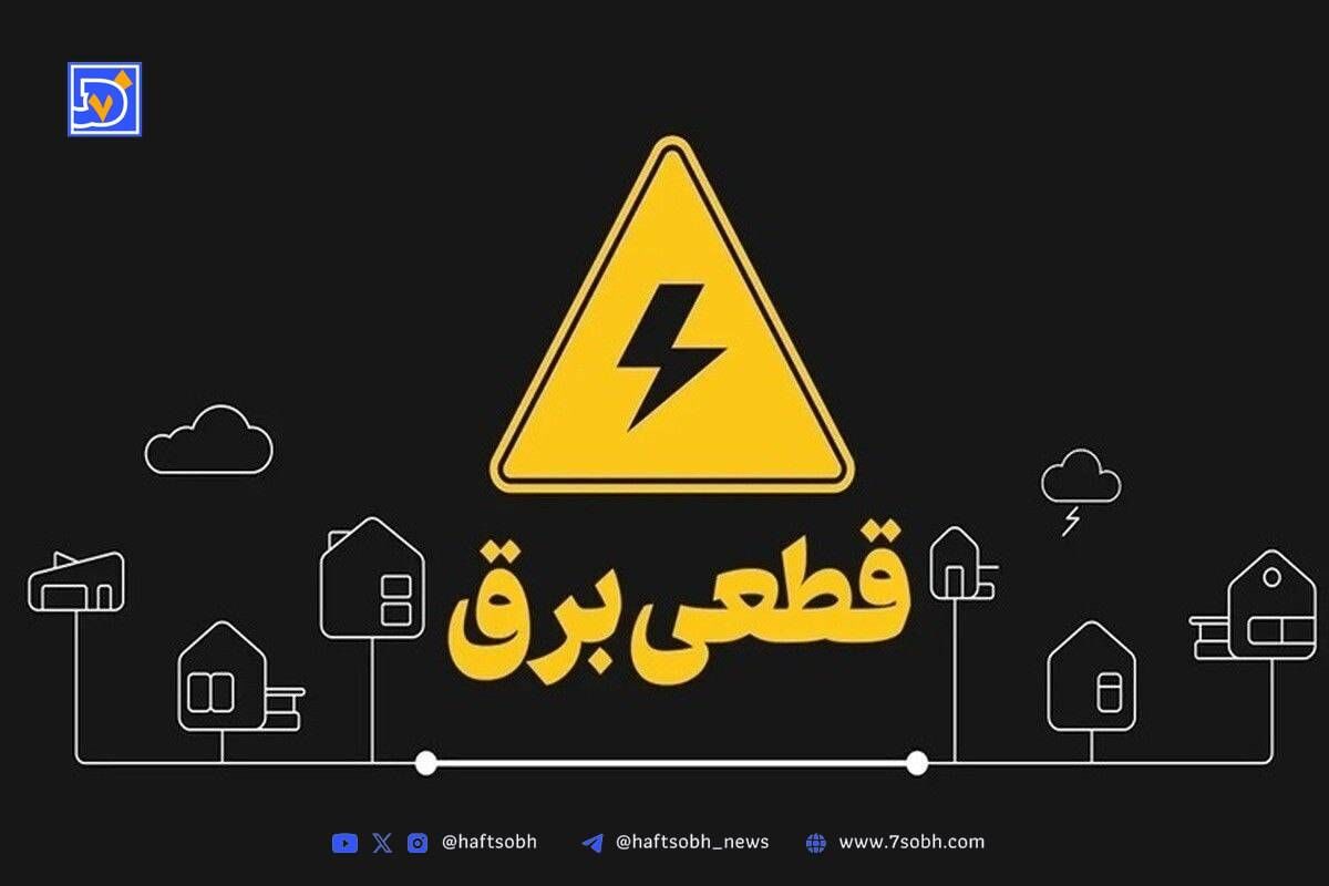 جدول قطعی برق تهران امروز یکشنبه دو شهریور