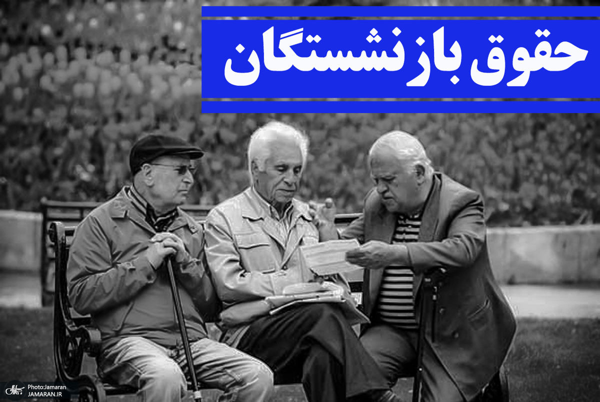 حقوق بازنشستگان فردا ۲۰ تیر ۱۴۰۴ واریز میشود؟