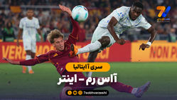 خلاصه بازی آاس رم 0 - اینتر 1