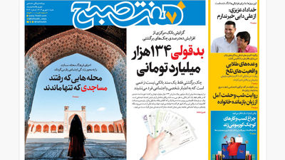 روزنامه هفت صبح‌ ‌‌دوشنبه 3 شهریور 1404