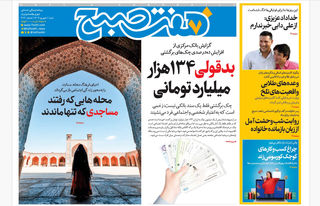 روزنامه هفت صبح‌ ‌‌شنبه 1 شهریور 1404