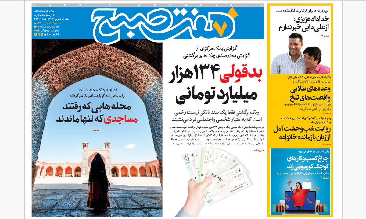 روزنامه هفت صبح‌ ‌‌شنبه 1 شهریور 1404