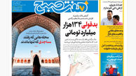 روزنامه هفت صبح‌ ‌‌شنبه 1 شهریور 1404