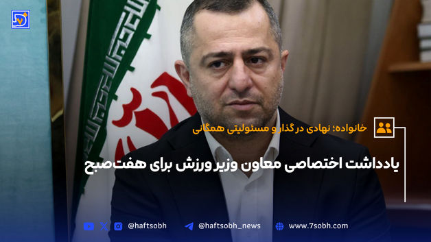 یادداشت اختصاصی معاون وزیر ورزش برای هفت‌صبح