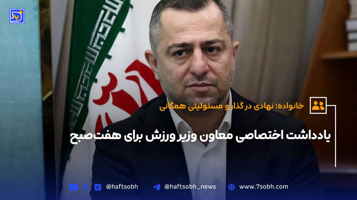یادداشت اختصاصی معاون وزیر ورزش برای هفتصبح