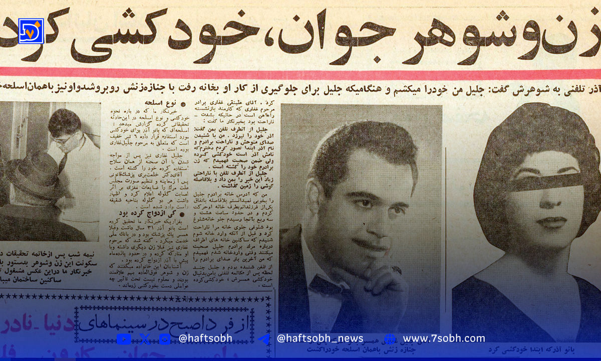 روزنامهخوانی در شصت سال پیش | تراژدی زوج عاشق در خیابان آیزنهاور