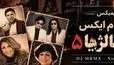 دانلود ریمیکس نوستالژیا ۵ از دیجی ام‌آر‌ام‎‌ایکس (ریمیکس آهنگ های شاد قدیمی)