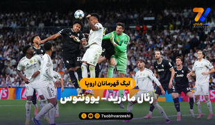 خلاصه بازی رئال مادرید 1 - یوونتوس 0