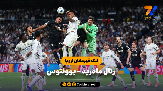 خلاصه بازی رئال مادرید 1 - یوونتوس 0