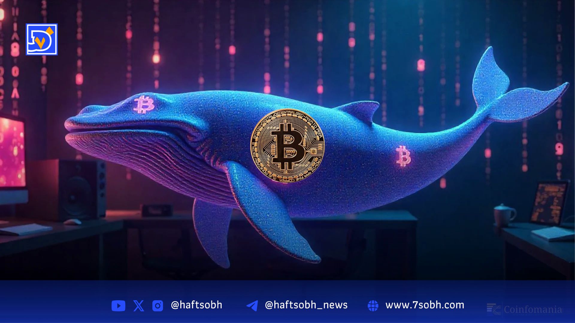 خرید ۳۰۰ میلیون دلاری بیت‌کوین توسط نهنگ ناشناس؛ آیا جیمز وین پشت پرده است؟