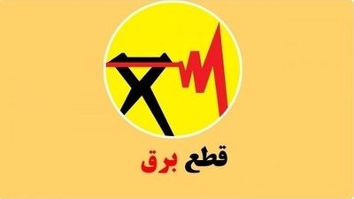 برنامه قطعی برق تهران فردا دوشنبه ۱۳ مرداد ۱۴۰۴