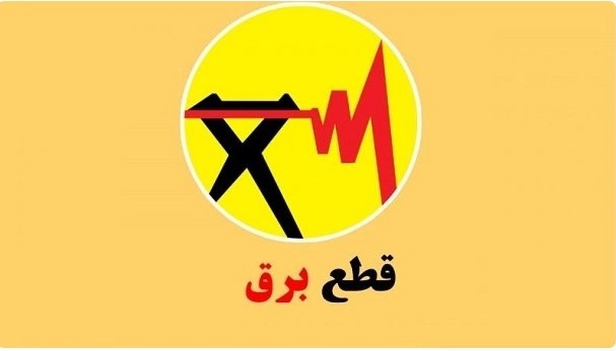 جدول قطعی برق در تهران؛ 4 روش اطلاع‌رسانی