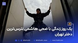 یک روز زندگی با ضحی هاشمی نَتَرس ترین دختر تهران