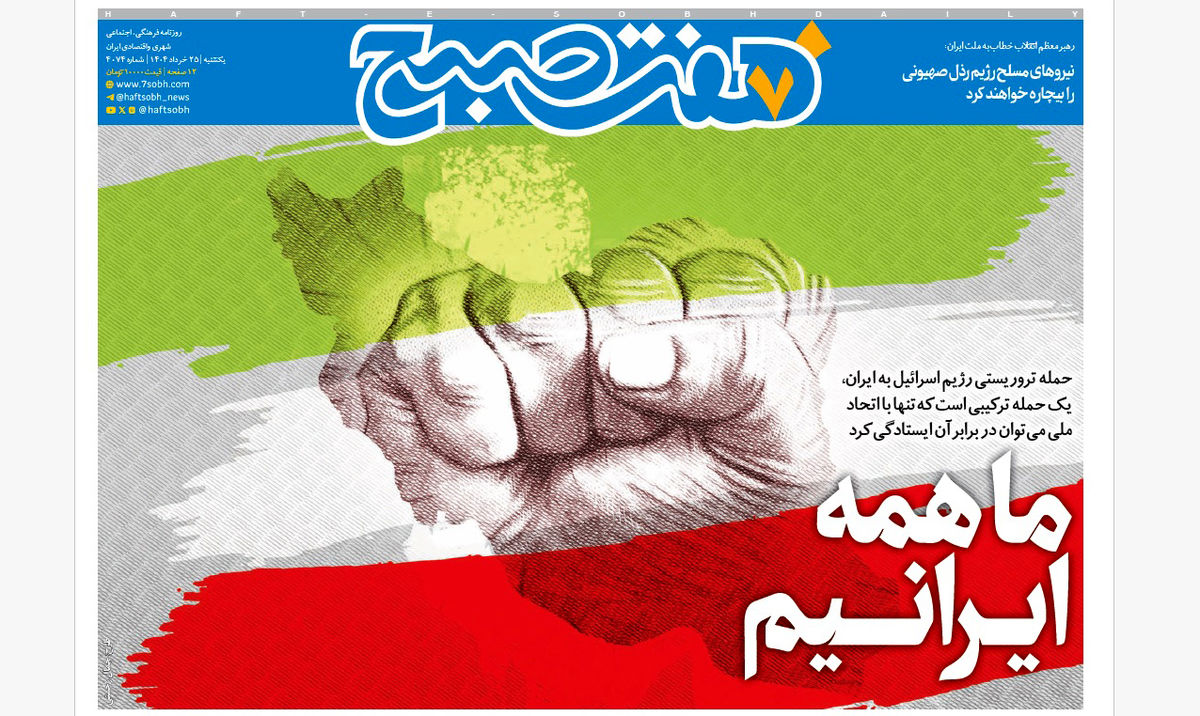 روزنامه هفت صبح یکشنبه 25 خرداد 1404
