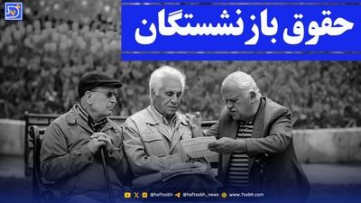 واریز حقوق بازنشستگان تامین اجتماعی با سوپرایز 5 میلیونی