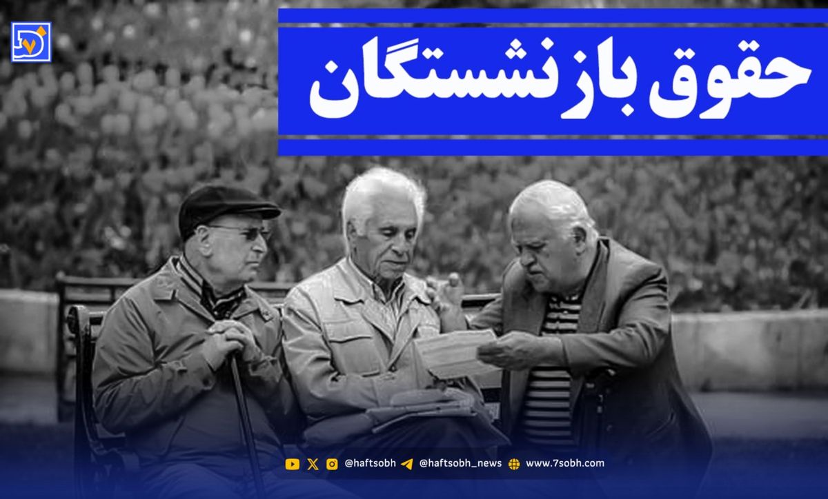 واریز حقوق بازنشستگان تامین اجتماعی همراه با سورپرایز ۵ میلیون تومانی