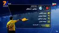 کارشناسی داوری تراکتور - استقلال 