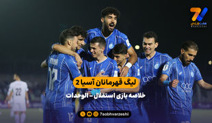 لیگ قهرمانان آسیا 2 | خلاصه بازی استقلال 2  - الوحدات 0