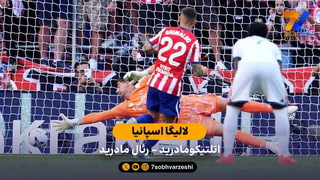 خلاصه بازی اتلتیکومادرید 2 - 1 رئال مادرید