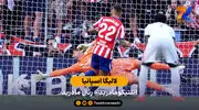 خلاصه بازی اتلتیکومادرید 2 - 1 رئال مادرید