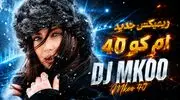 دانلود ریمیکس جدید ام کو ۴۰ از شایع ، مهیار ، شهرام ناظری ، امیر تتلو ، سوگند و دکاموند