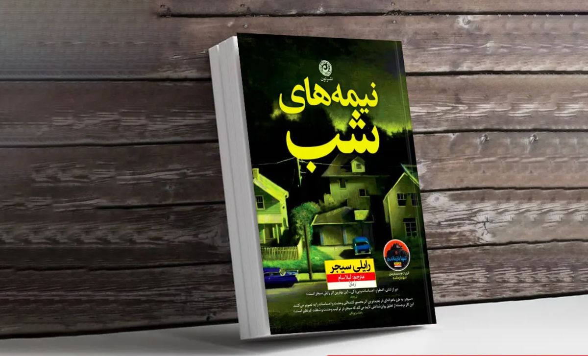 یادداشت| چرا باید رمان نیمههای شب را بخوانید