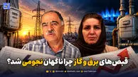 قبض‌های برق و گاز چرا ناگهان نجومی شد؟