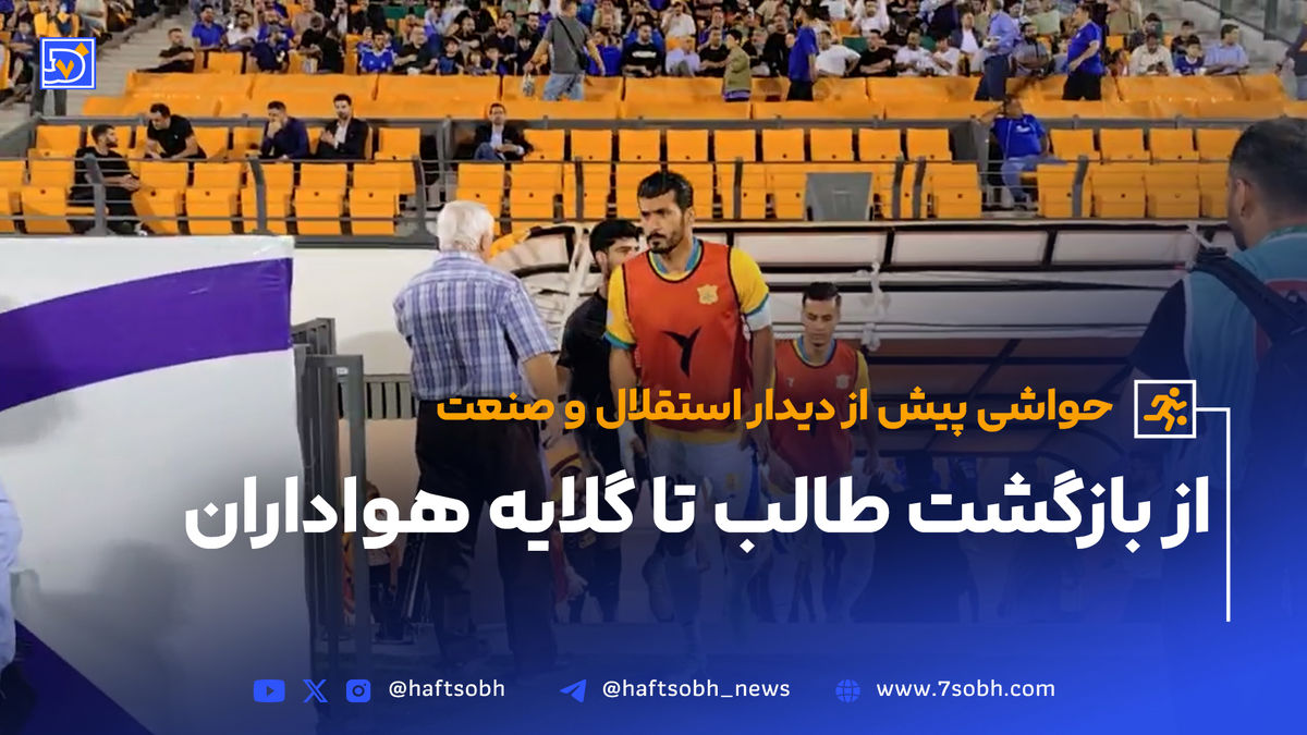 از بازگشت طالب ریکانی تا گلایه های هواداران استقلال