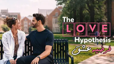 نقد فیلم «The Love Hypothesis»؛ دو چهره زیبا، یک عشق توخالی