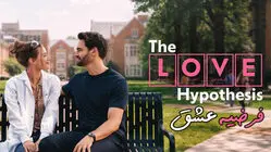 نقد فیلم «The Love Hypothesis»؛ دو چهره زیبا، یک عشق توخالی