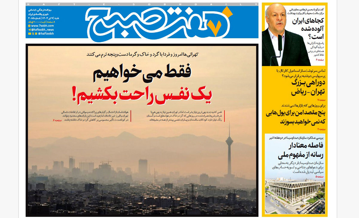 روزنامه هفت صبح ‌‌‌‌‌‌‌شنبه 7 تیر 1404