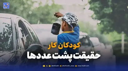کودکان کار؛ حقیقت پشت عددها