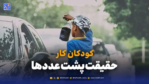 کودکان کار؛ حقیقت پشت عددها