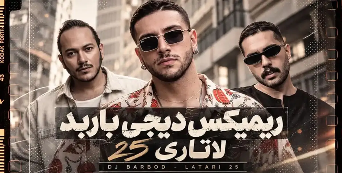 دانلود ریمیکس احساسی لاتاری 25 از حامیم و اشوان و تتلو و احسان دریادل