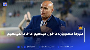 علیرضا منصوریان: ما خون میدهیم اما خاک نمی‌دهیم 