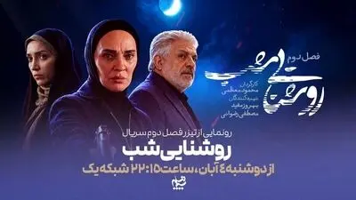 بازیگران فصل دوم سریال روشنایی شب + زمان پخش از شبکه یک