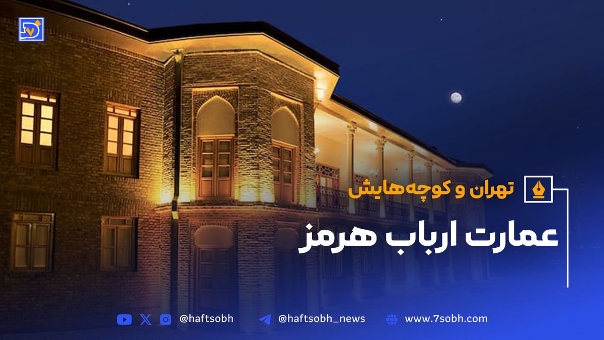 تهران و کوچههایش - قسمت بیست و ششم؛عمارت ارباب هرمز
