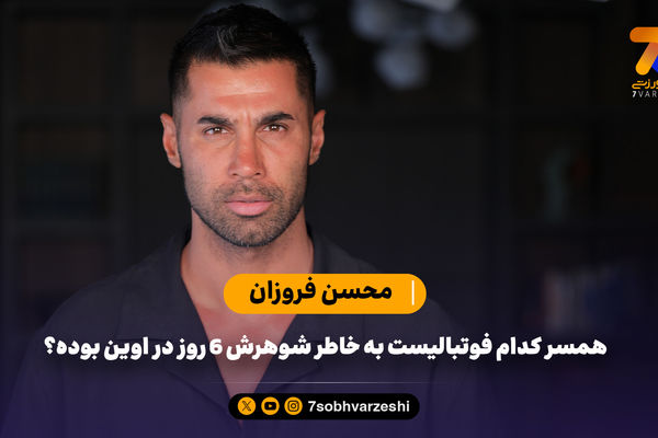 محسن فروزان در هفت ورزشی: همسر کدام فوتبالیست‌ به خاطر شوهرش 6 روز در اوین بوده؟