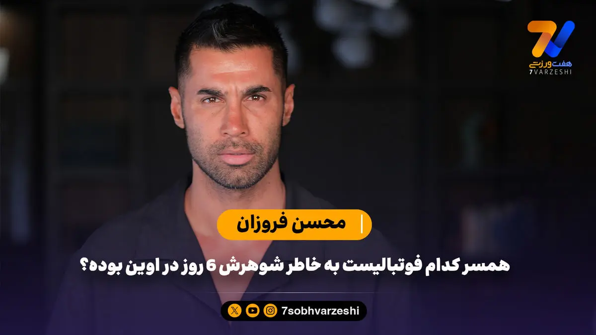 محسن فروزان در هفت ورزشی: همسر کدام فوتبالیست‌ به خاطر شوهرش 6 روز در اوین بوده؟
