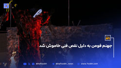 جهنم فومن به دلیل نقص فنی خاموش شد + ویدیو