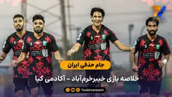 جام حذفی ایران | خلاصه بازی خیبرخرم آباد 2 – آکادمی کیا 1
