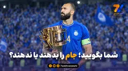 شما بگویید؛ جام را بدهند یا ندهند؟ / روزبه چشمی آماده بالا بردن جام قهرمانی!